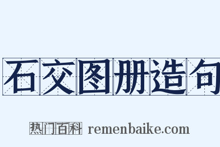 石交图册造句是什么意思的图片